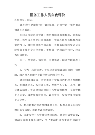 医务工作人员自我评价
