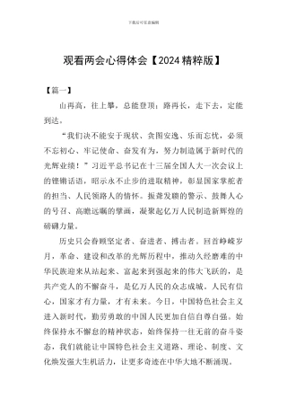 观看两会心得体会【2024精粹版】