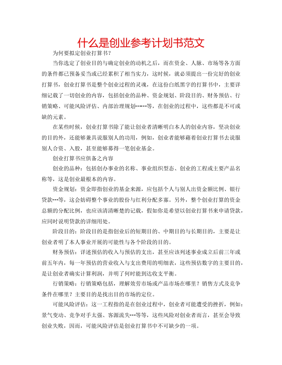 什么是创业参考计划书范文 _第1页