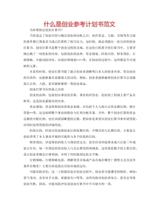 什么是创业参考计划书范文 