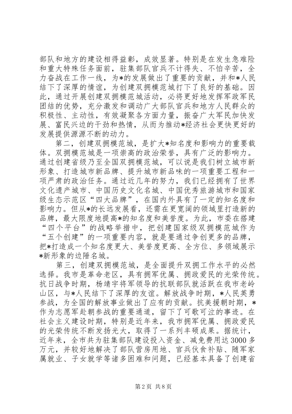 市创建省级模范城动员大会讲话发言_第2页