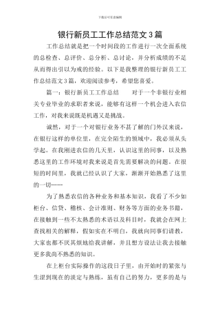 银行新员工工作总结范文3篇