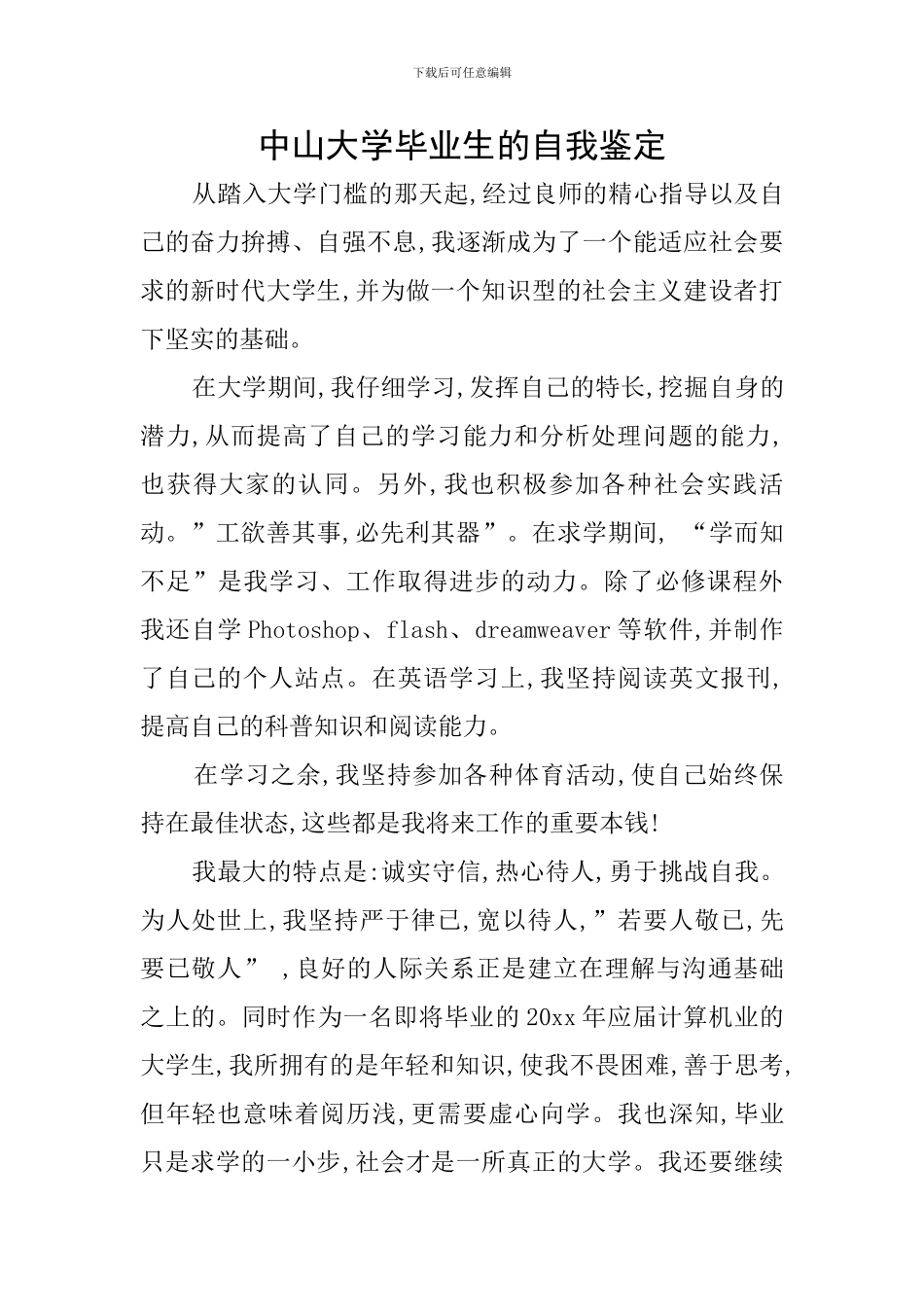 中山大学毕业生的自我鉴定_第1页
