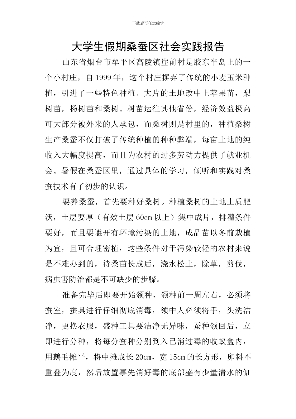 大学生假期桑蚕区社会实践报告_第1页