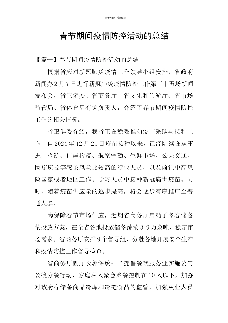 春节期间疫情防控活动的总结_第1页