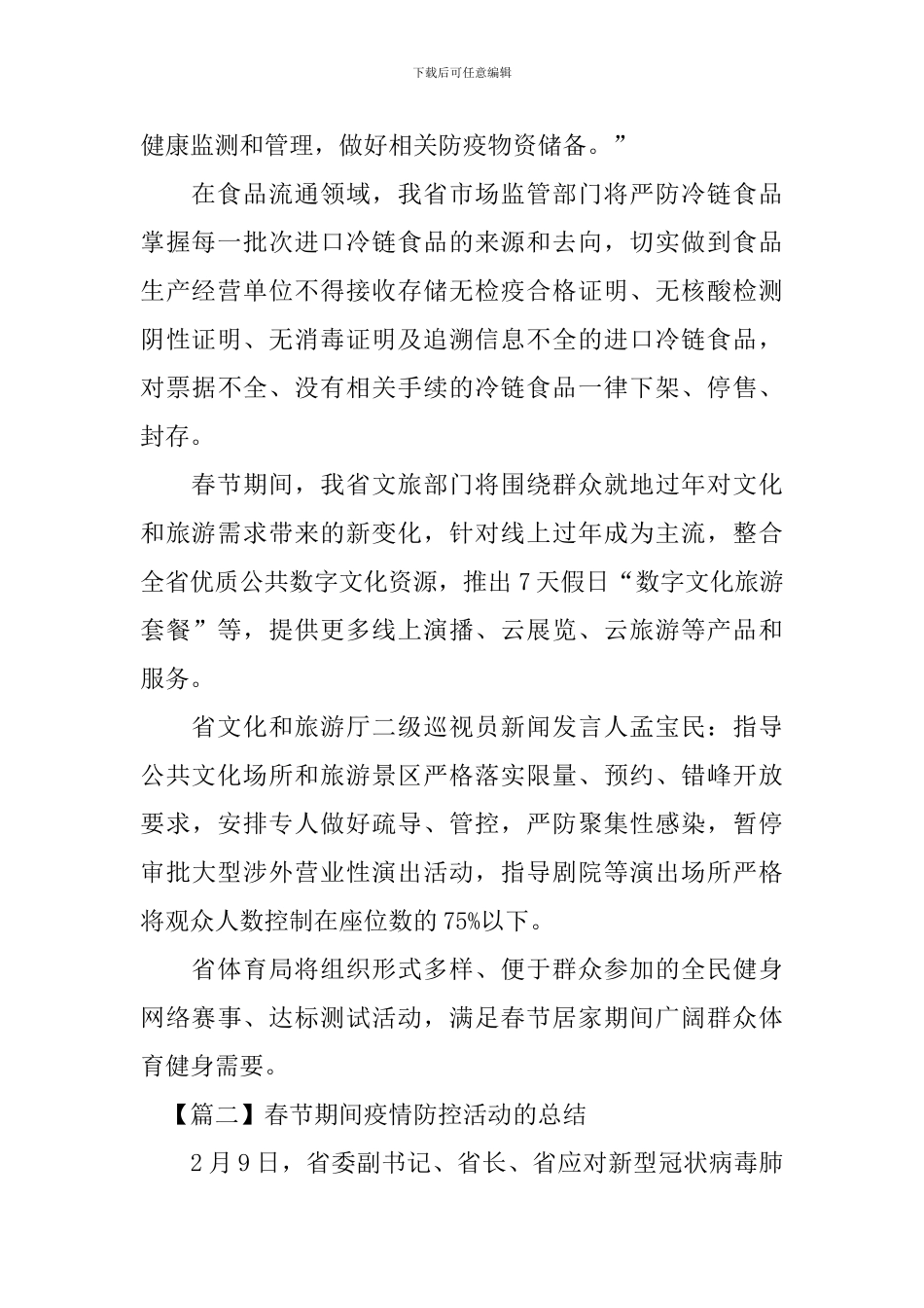 春节期间疫情防控活动的总结_第2页