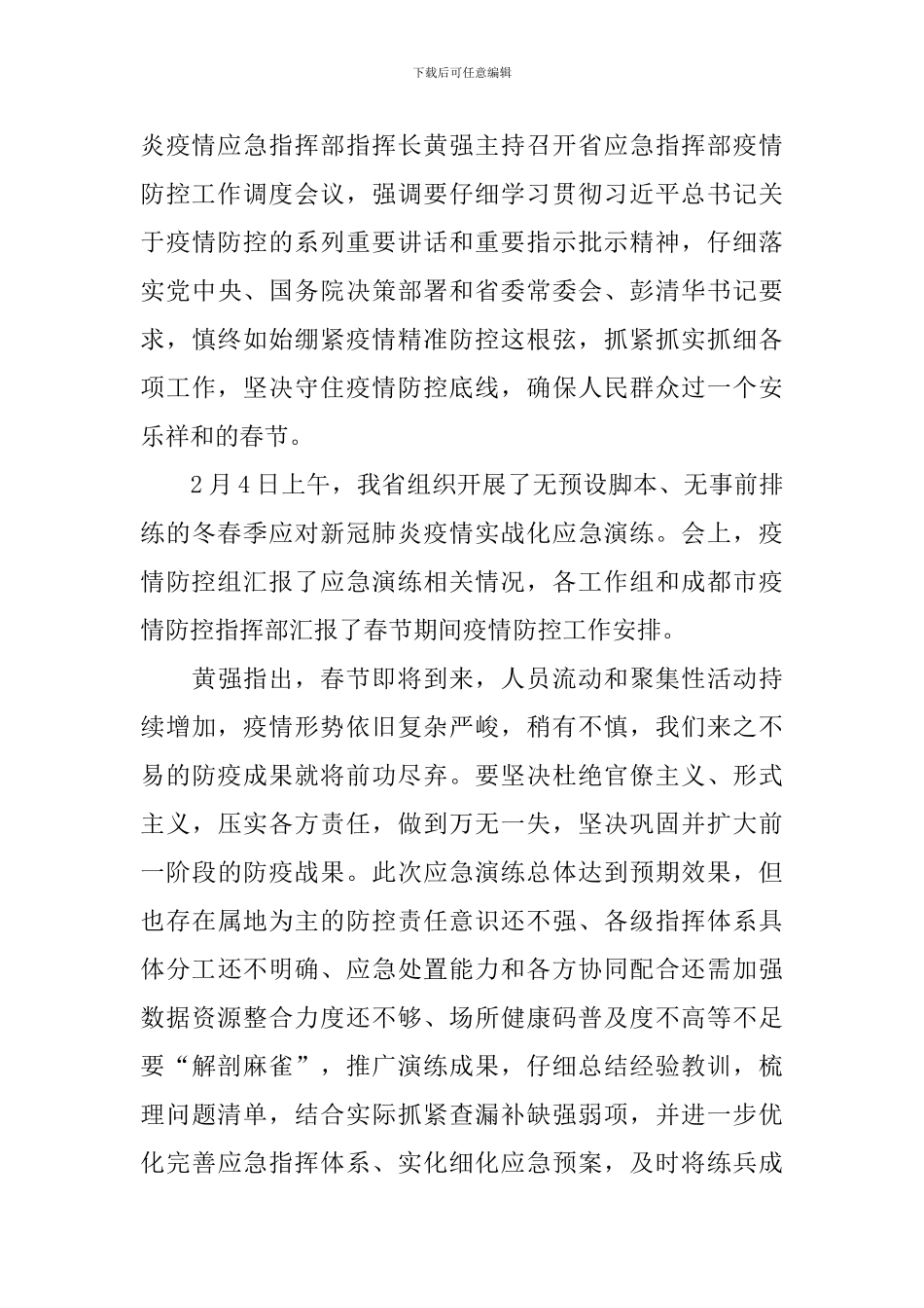 春节期间疫情防控活动的总结_第3页