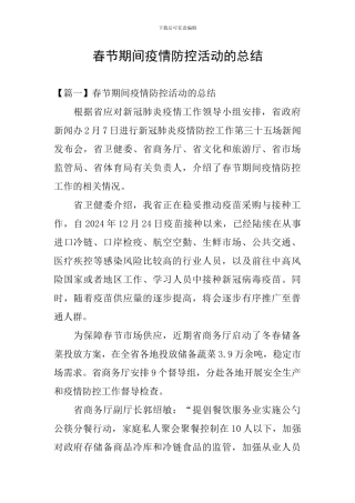 春节期间疫情防控活动的总结