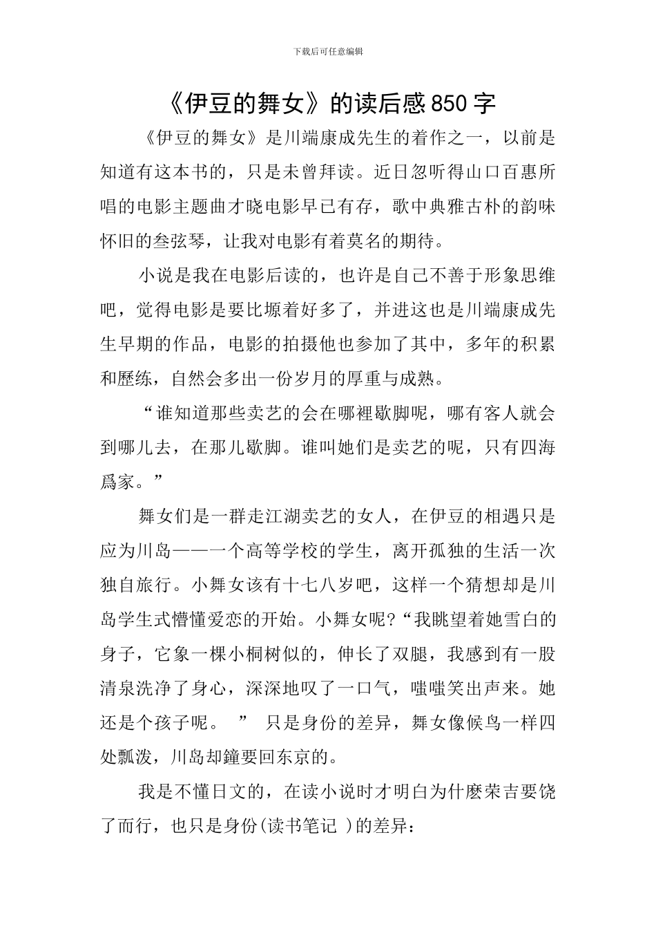 《伊豆的舞女》的读后感850字_第1页