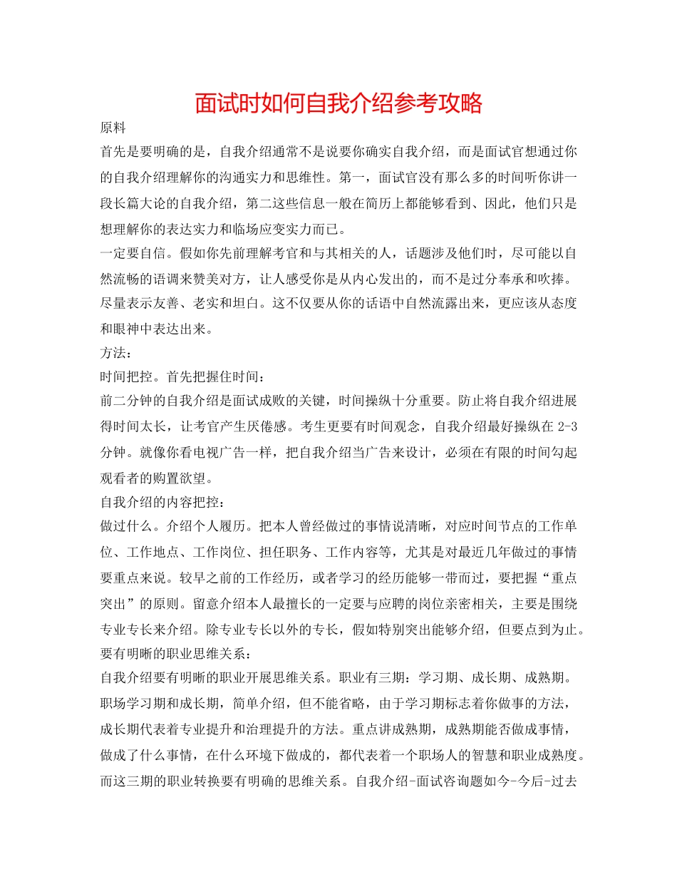 面试时如何自我介绍参考攻略 _第1页