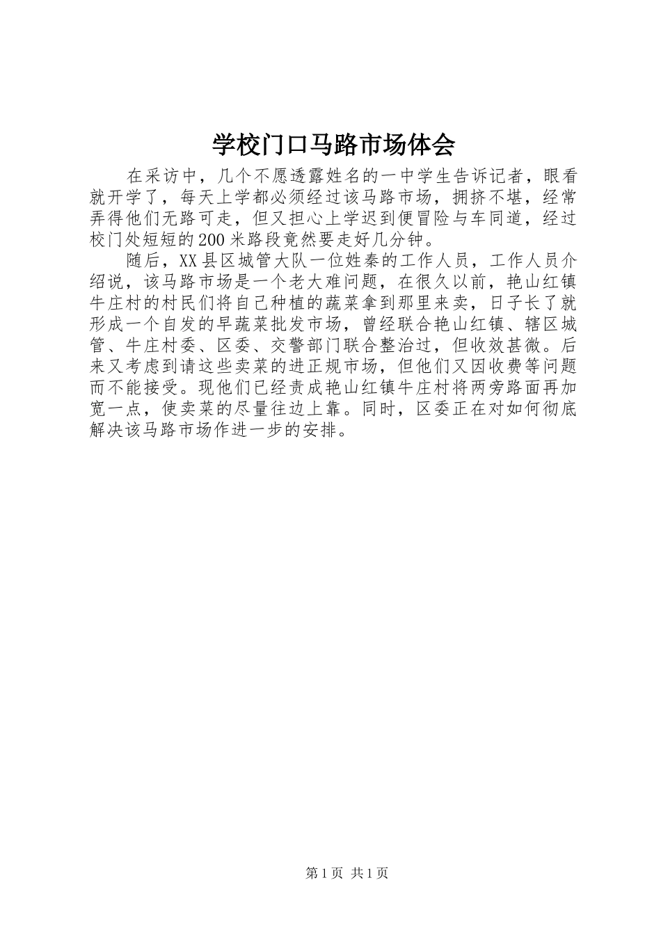 学校门口马路市场体会_第1页