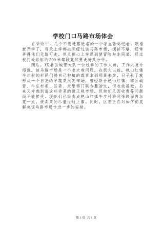 学校门口马路市场体会