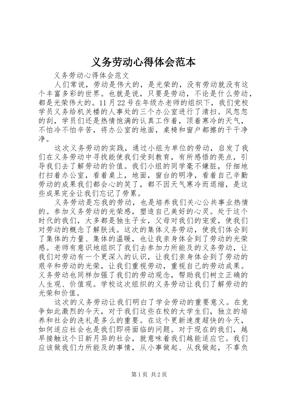 义务劳动体会心得范本3_第1页