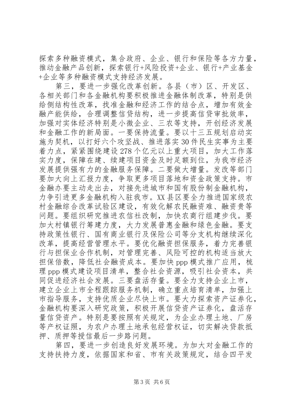 市长金融工作会议讲话发言_第3页