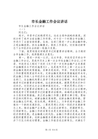 市长金融工作会议讲话发言