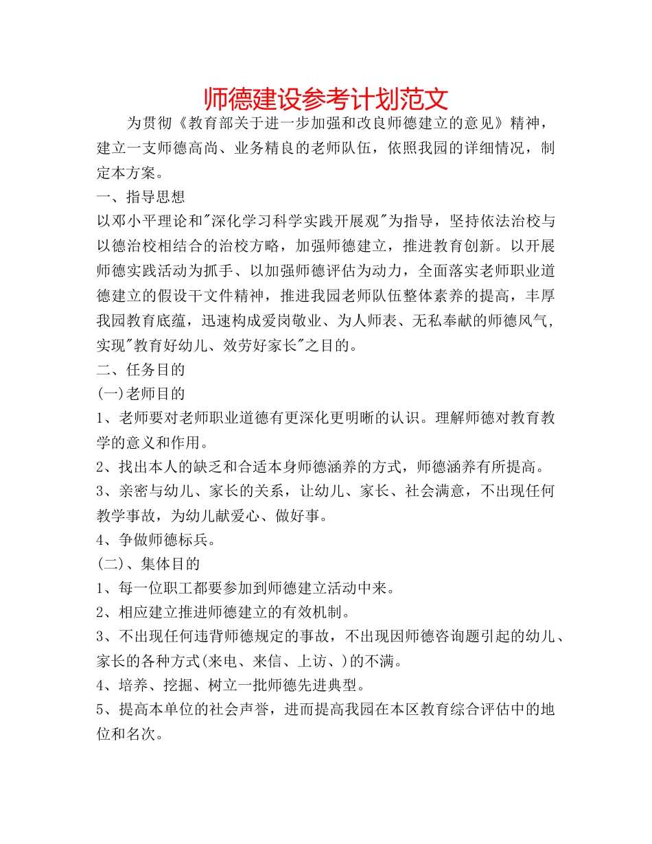 师德建设参考计划范文 _第1页