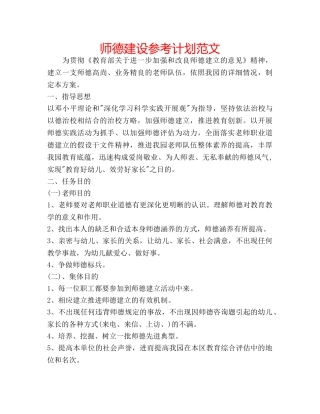师德建设参考计划范文 