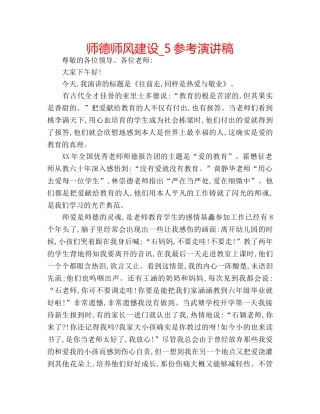 师德师风建设_5参考演讲稿 