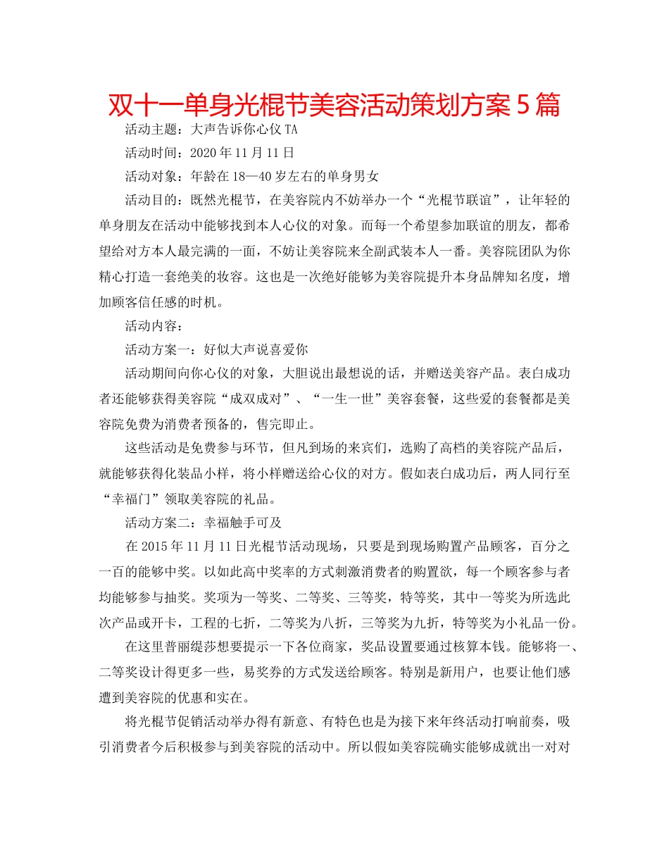 双十一单身光棍节美容活动策划方案5篇 _第1页