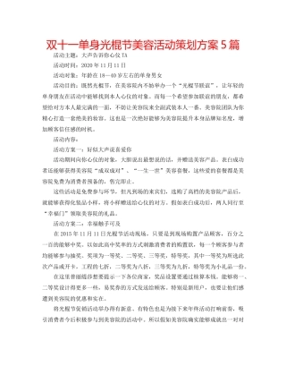 双十一单身光棍节美容活动策划方案5篇 