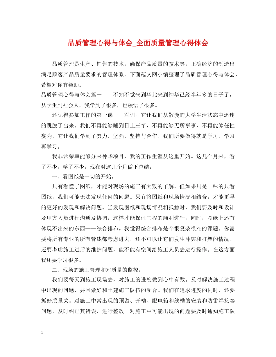 品质管理心得与体会_全面质量管理心得体会 _第1页
