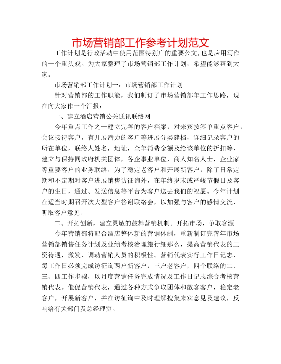 市场营销部工作参考计划范文 _第1页