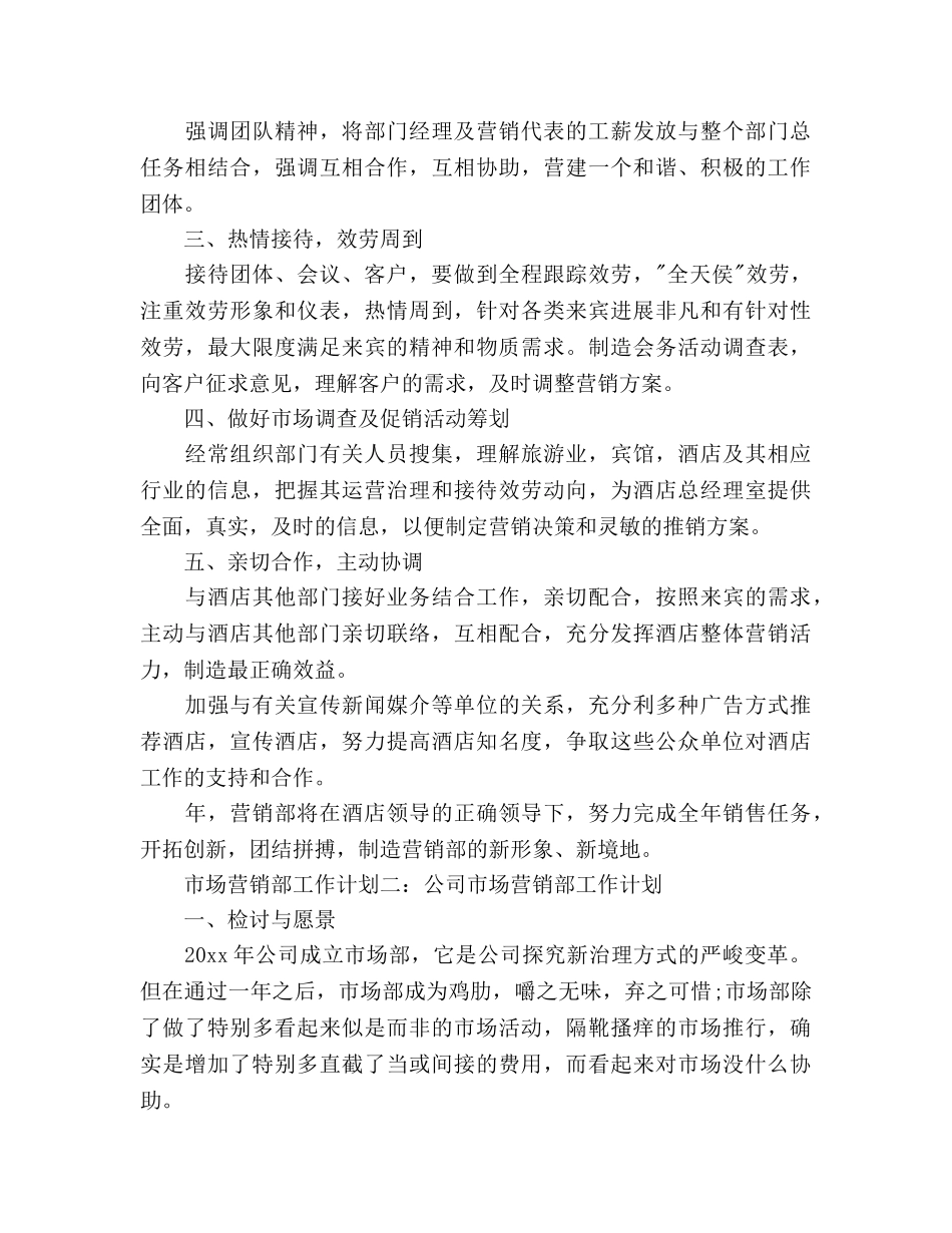 市场营销部工作参考计划范文 _第2页