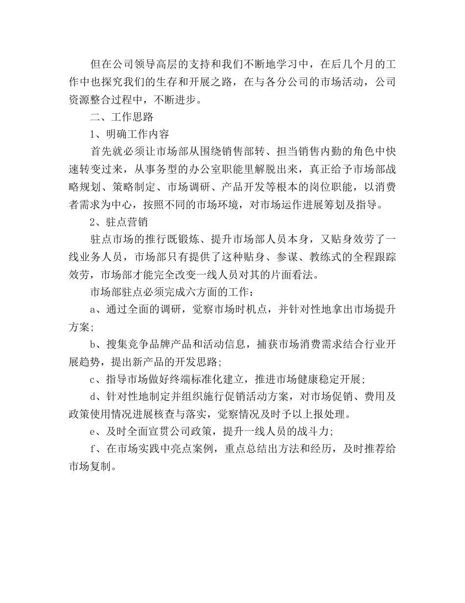 市场营销部工作参考计划范文 _第3页