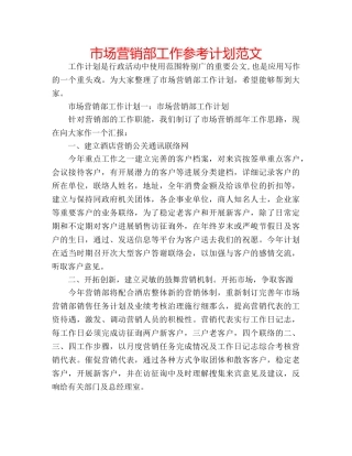 市场营销部工作参考计划范文 