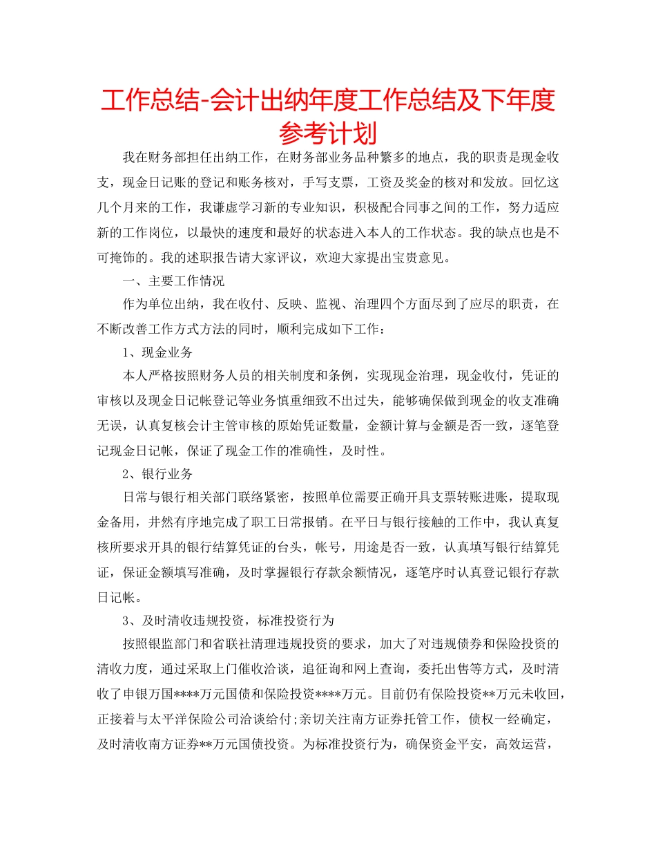 工作总结-会计出纳年度工作总结及下年度参考计划 _第1页