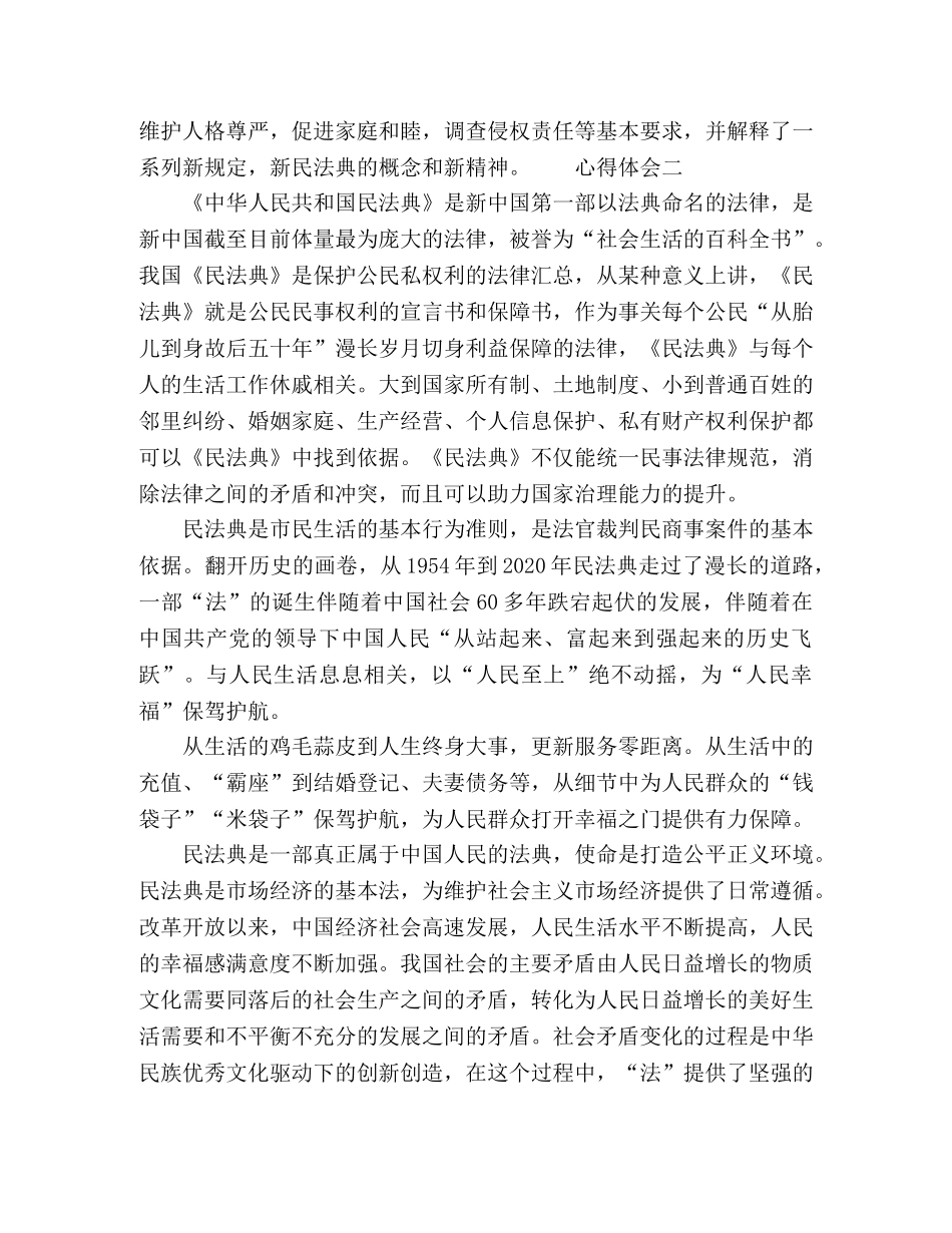 民法典学习心得感悟范文5篇 _第2页