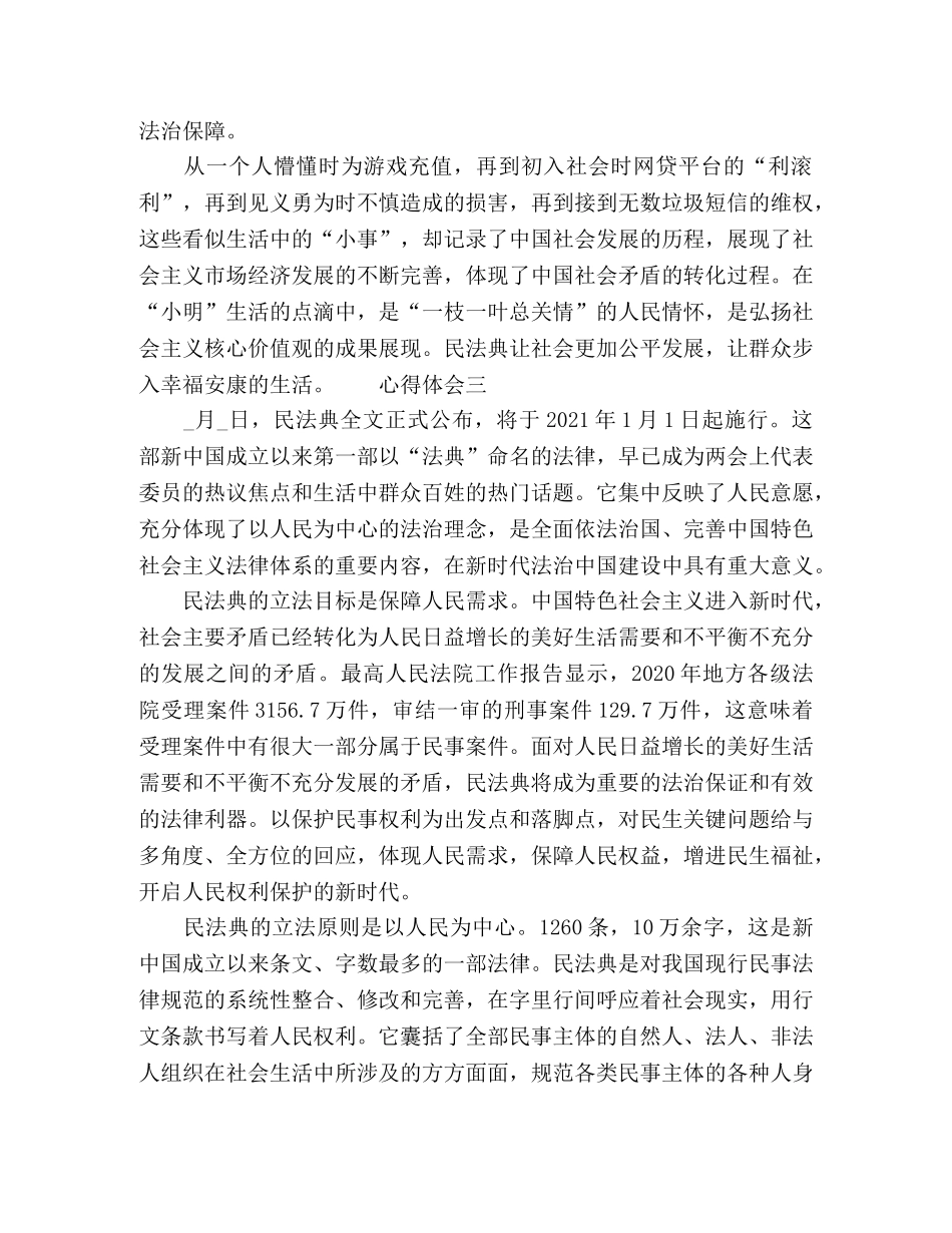 民法典学习心得感悟范文5篇 _第3页