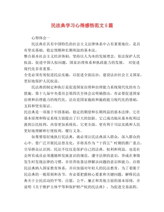 民法典学习心得感悟范文5篇 
