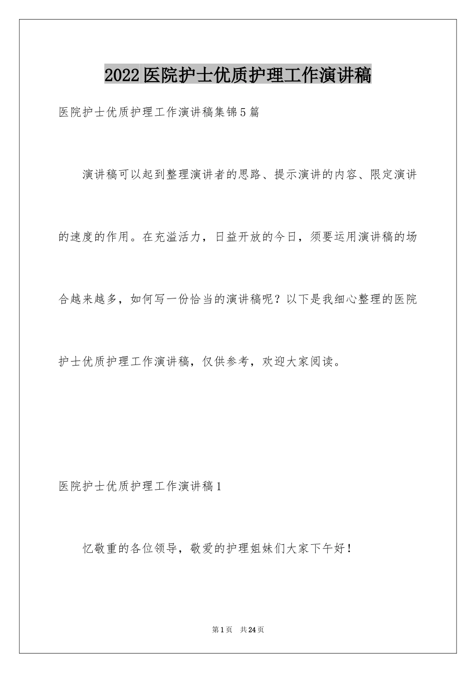 2024医院护士优质护理工作演讲稿_4_第1页