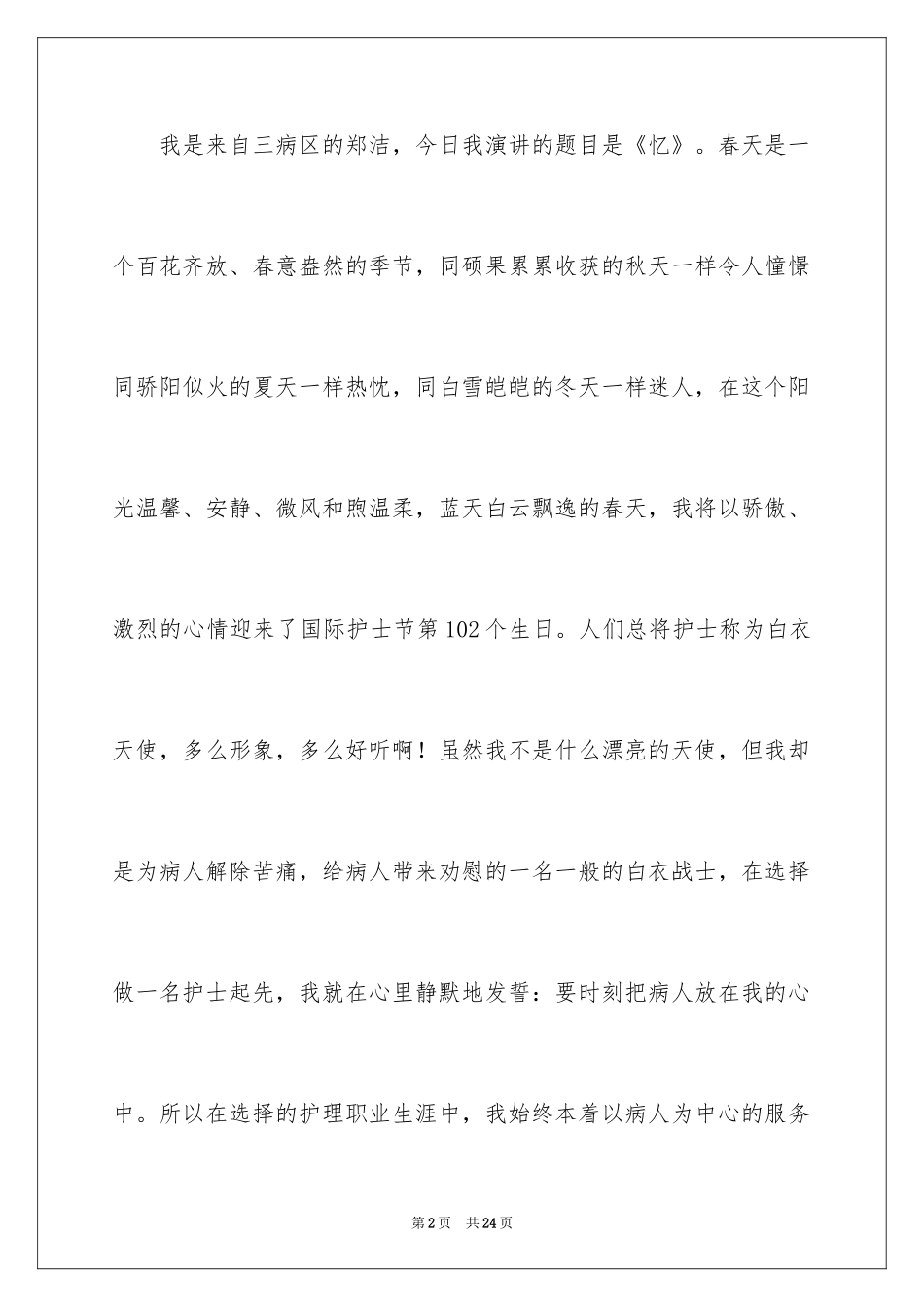 2024医院护士优质护理工作演讲稿_4_第2页