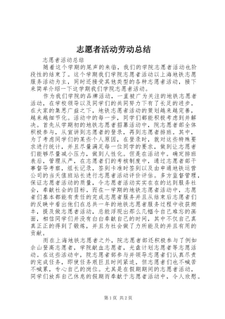 志愿者活动劳动总结 