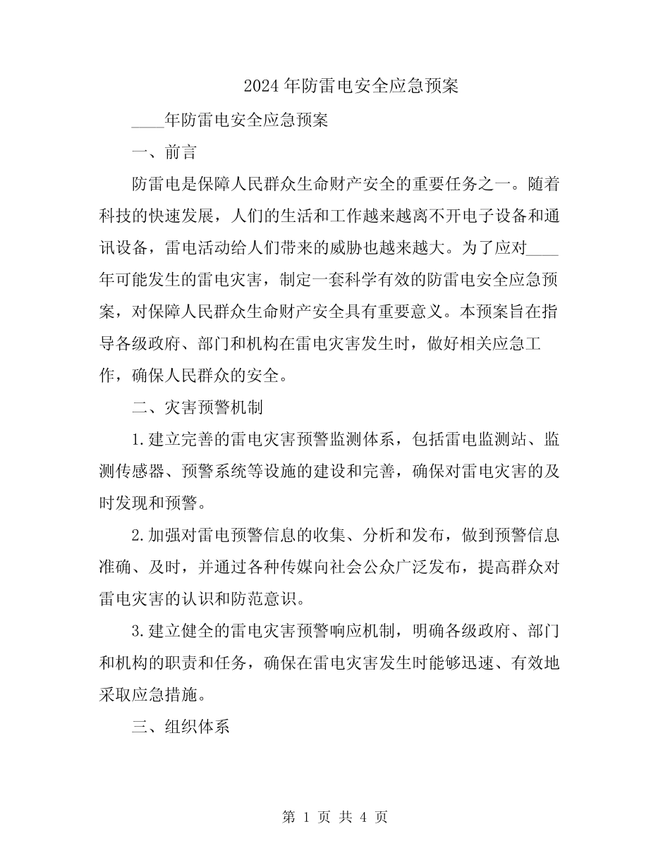 2024年防雷电安全应急预案_第1页