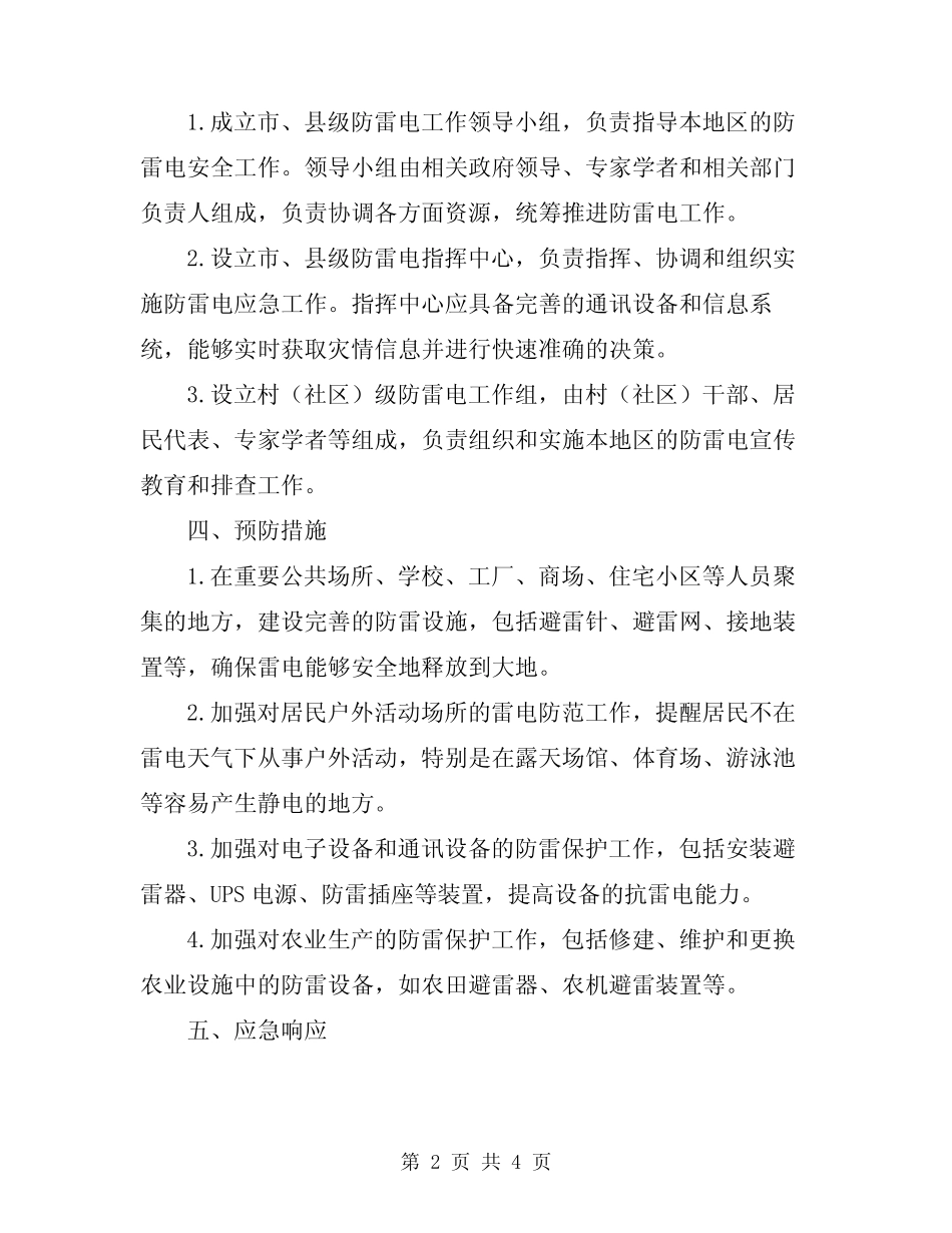 2024年防雷电安全应急预案_第2页