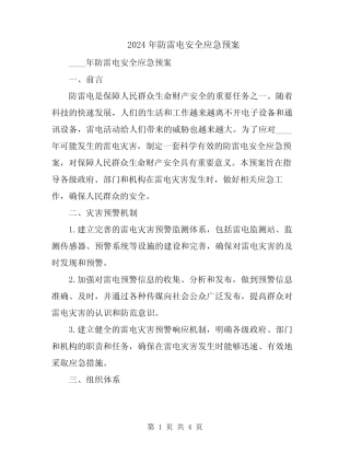 2024年防雷电安全应急预案