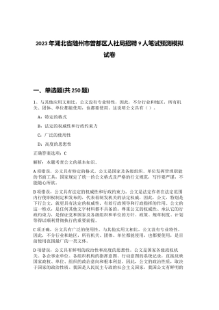 2023年湖北省随州市曾都区人社局招聘9人笔试预测模拟试卷（考试直接用）