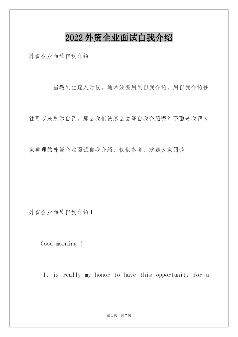 2024外资企业面试自我介绍_第1页