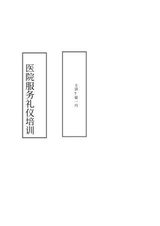 医院服务礼仪培训讲义