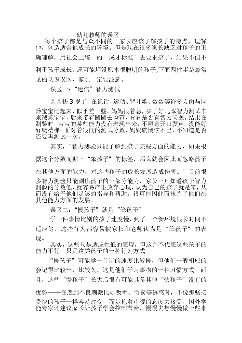 幼儿教育的误区_第1页