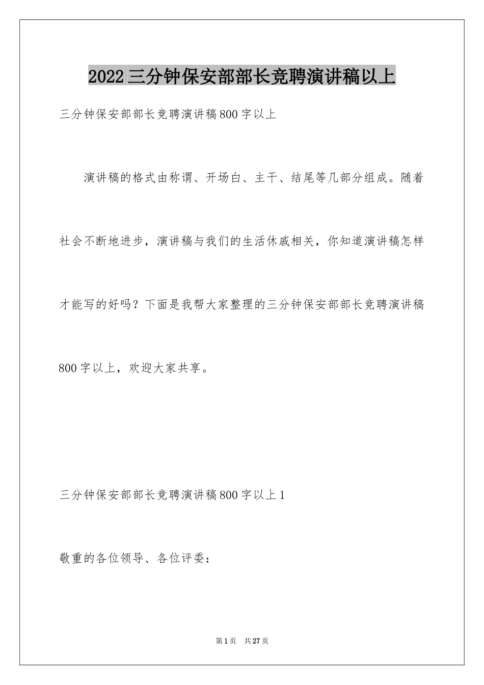 2024三分钟保安部部长竞聘演讲稿以上_第1页