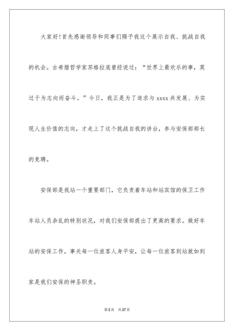 2024三分钟保安部部长竞聘演讲稿以上_第2页