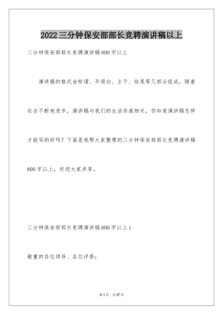 2024三分钟保安部部长竞聘演讲稿以上