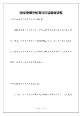2024中学生细节决定成败演讲稿