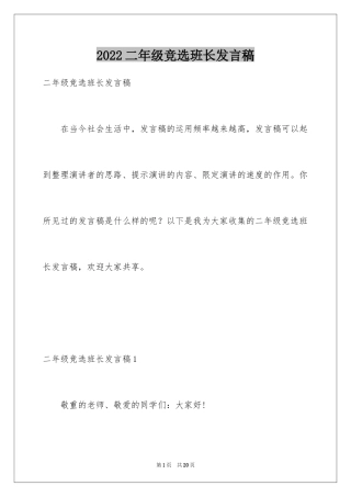 2024二年级竞选班长发言稿