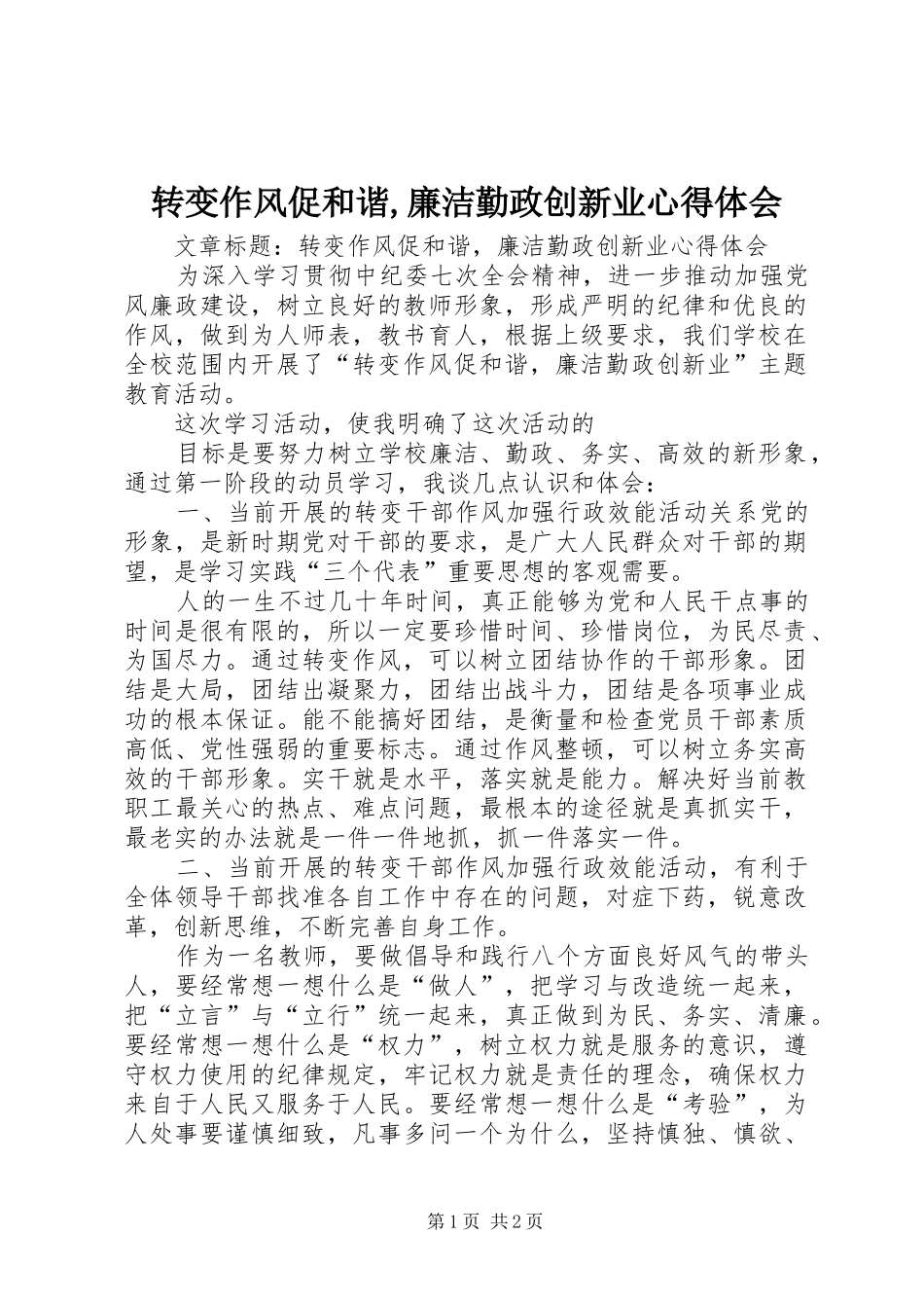 转变作风促和谐,廉洁勤政创新业体会心得_第1页