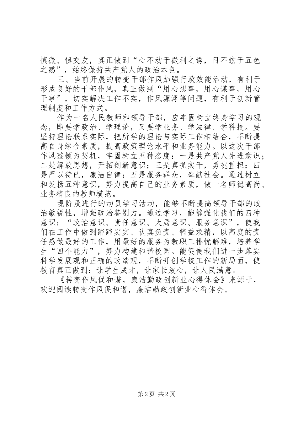 转变作风促和谐,廉洁勤政创新业体会心得_第2页